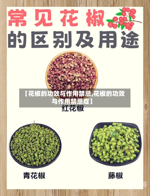 【花椒的功效与作用禁忌,花椒的功效与作用禁忌症】