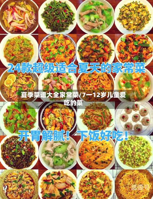 夏季菜谱大全家常菜/7一12岁儿童爱吃的菜