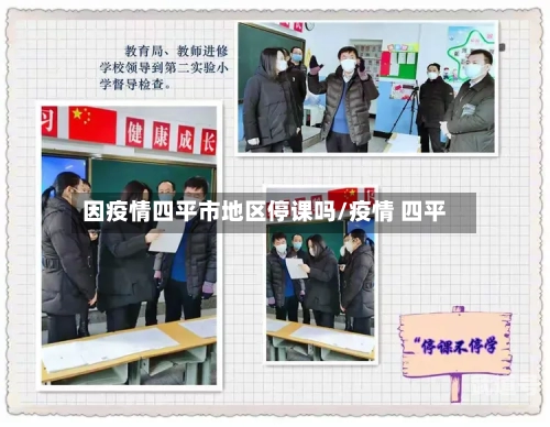 因疫情四平市地区停课吗/疫情 四平