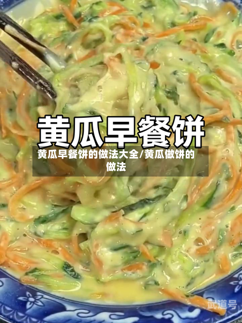 黄瓜早餐饼的做法大全/黄瓜做饼的做法