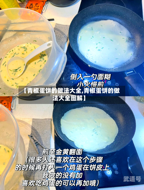 【青椒蛋饼的做法大全,青椒蛋饼的做法大全图解】