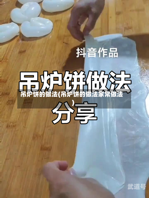 吊炉饼的做法(吊炉饼的做法家常做法)