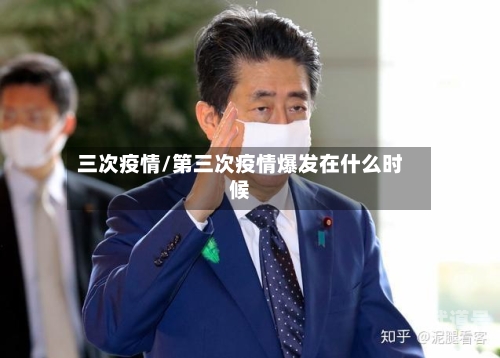 三次疫情/第三次疫情爆发在什么时候