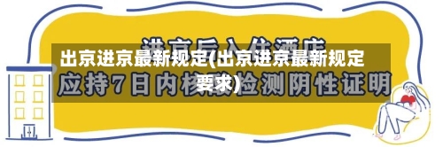 出京进京最新规定(出京进京最新规定要求)