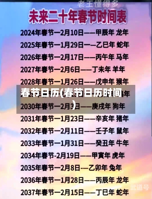 春节日历(春节日历时间)