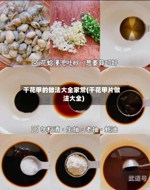 干花甲的做法大全家常(干花甲片做法大全)