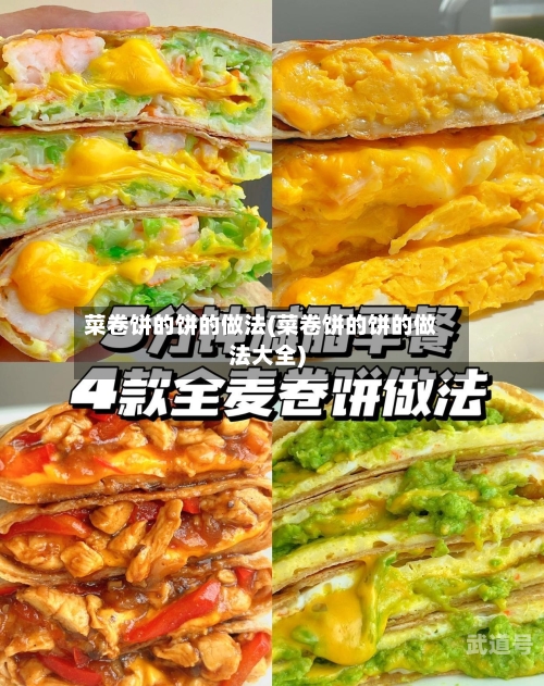 菜卷饼的饼的做法(菜卷饼的饼的做法大全)