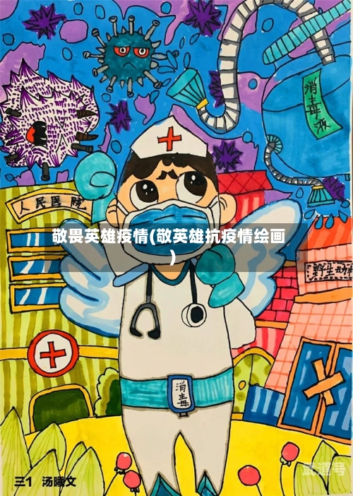 敬畏英雄疫情(敬英雄抗疫情绘画)-第3张图片