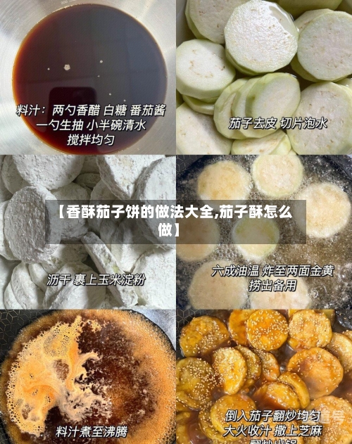 【香酥茄子饼的做法大全,茄子酥怎么做】