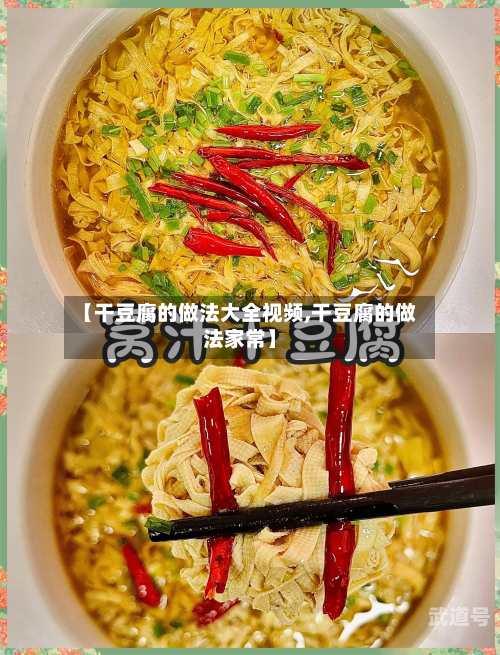 【干豆腐的做法大全视频,干豆腐的做法家常】