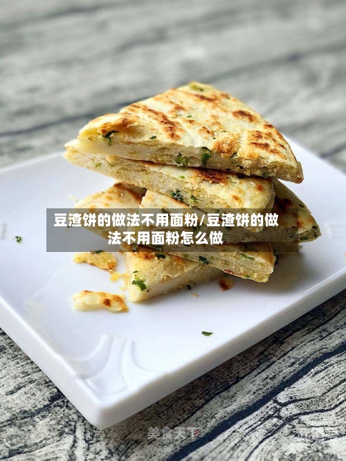 豆渣饼的做法不用面粉/豆渣饼的做法不用面粉怎么做