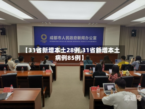 【31省新增本土28例,31省新增本土病例85例】
