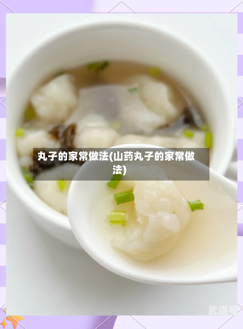 丸子的家常做法(山药丸子的家常做法)