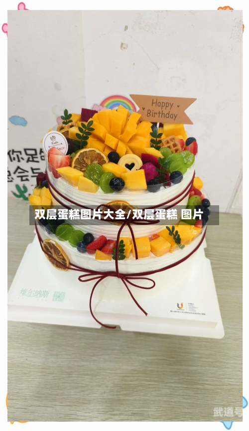 双层蛋糕图片大全/双层蛋糕 图片