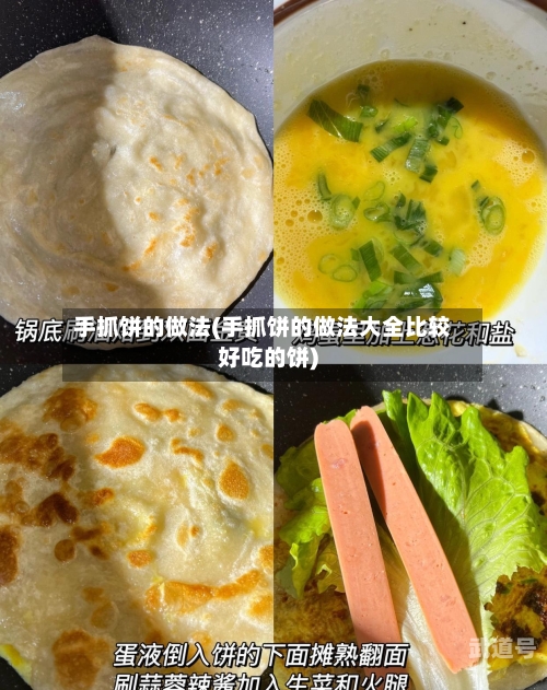 手抓饼的做法(手抓饼的做法大全比较好吃的饼)