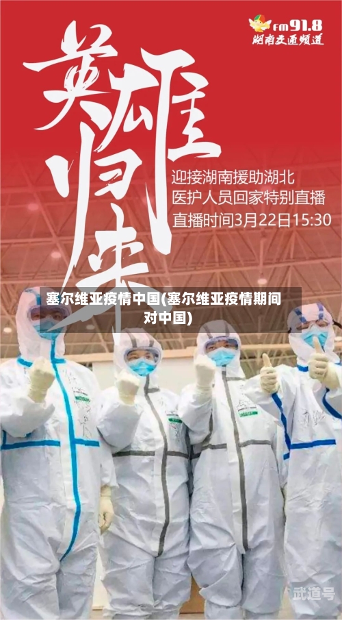 塞尔维亚疫情中国(塞尔维亚疫情期间对中国)
