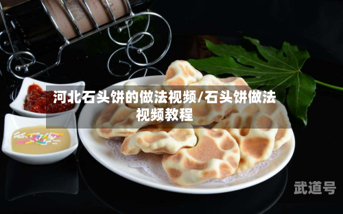 河北石头饼的做法视频/石头饼做法视频教程