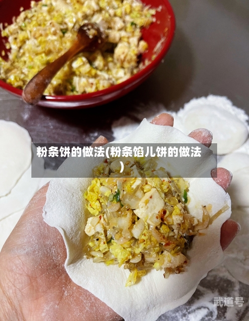 粉条饼的做法(粉条馅儿饼的做法)-第3张图片
