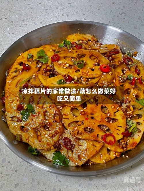 凉拌藕片的家常做法/藕怎么做菜好吃又简单