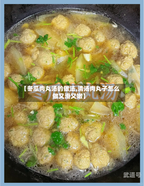 【冬瓜肉丸汤的做法,清汤肉丸子怎么做又滑又嫩】