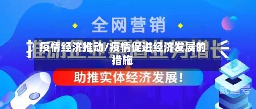 疫情经济推动/疫情促进经济发展的措施