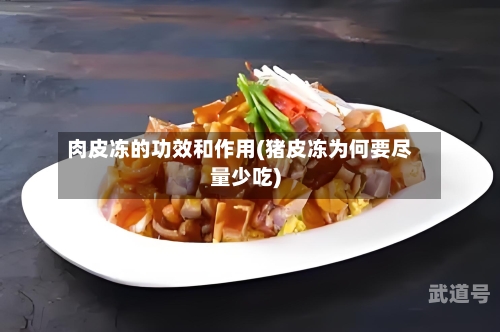 肉皮冻的功效和作用(猪皮冻为何要尽量少吃)