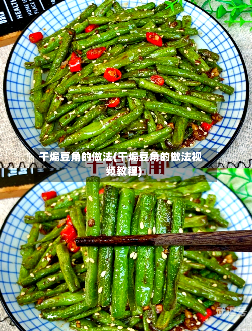 干煸豆角的做法(干煸豆角的做法视频教程)