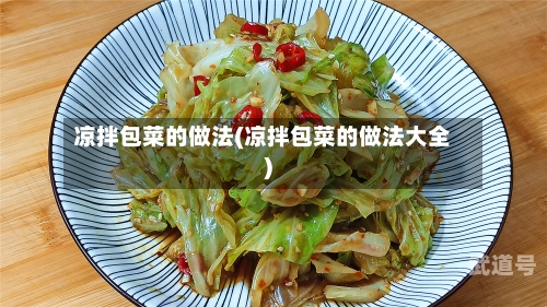 凉拌包菜的做法(凉拌包菜的做法大全)