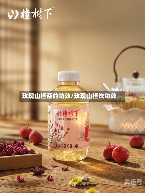 玫瑰山楂茶的功效/玫瑰山楂饮功效