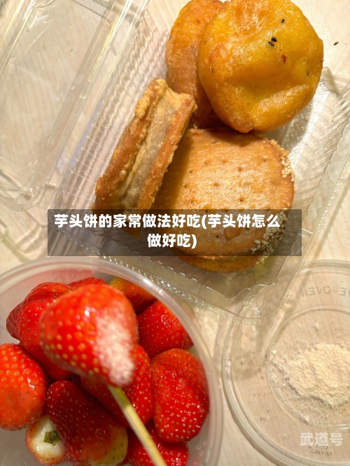芋头饼的家常做法好吃(芋头饼怎么做好吃)