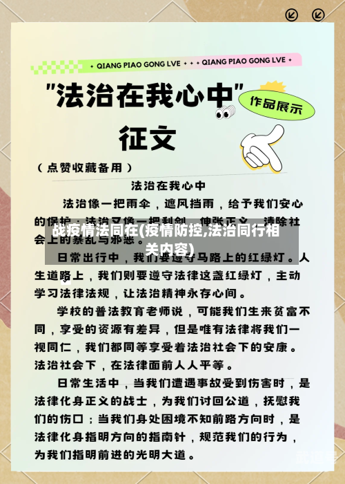 战疫情法同在(疫情防控,法治同行相关内容)