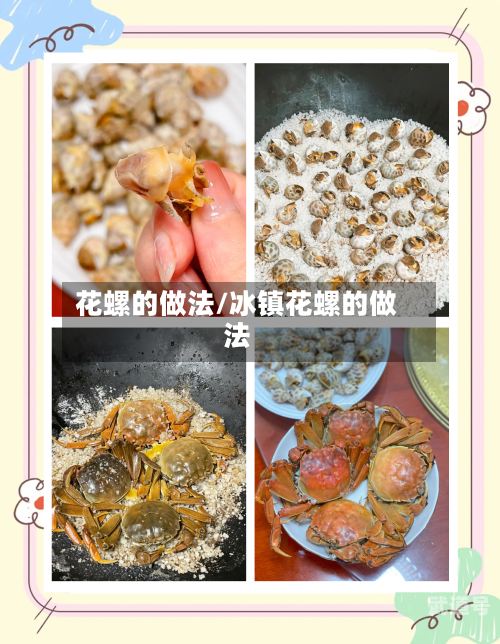 花螺的做法/冰镇花螺的做法