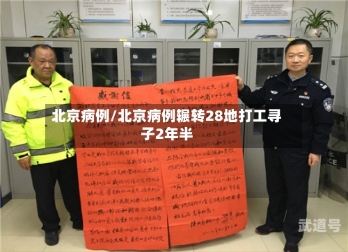 北京病例/北京病例辗转28地打工寻子2年半