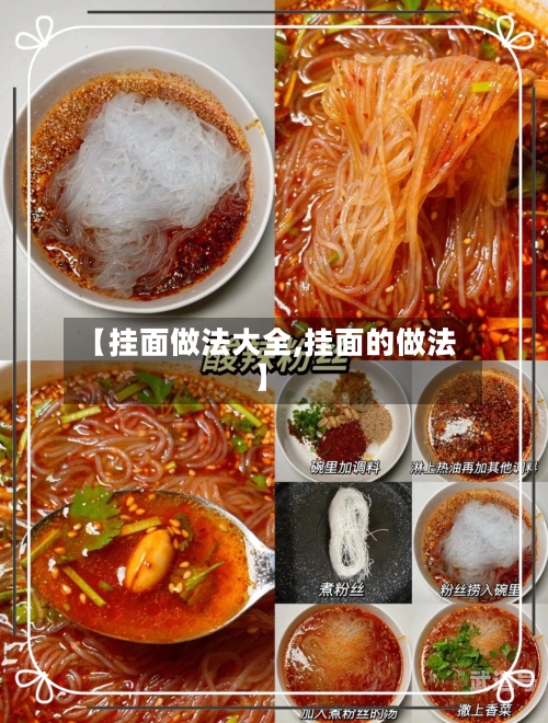 【挂面做法大全,挂面的做法】