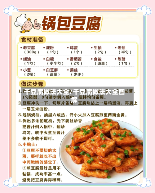 干豆腐做法大全/干豆腐做法大全图解