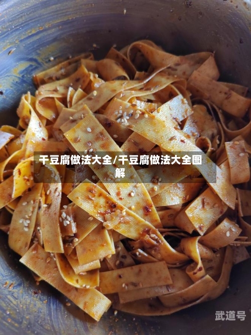 干豆腐做法大全/干豆腐做法大全图解-第2张图片