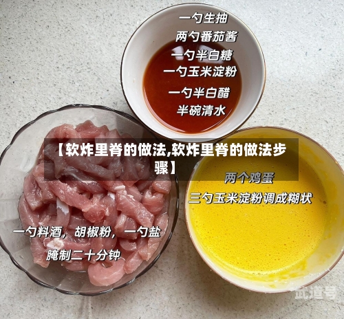 【软炸里脊的做法,软炸里脊的做法步骤】