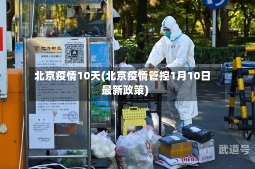 北京疫情10天(北京疫情管控1月10日最新政策)