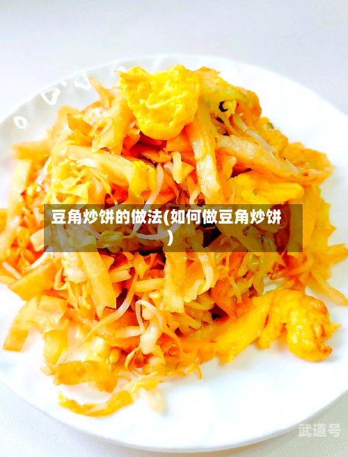 豆角炒饼的做法(如何做豆角炒饼)