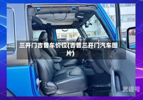 三开门吉普车价位(吉普三开门汽车图片)
