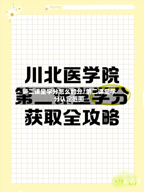第二课堂学分怎么加分/第二课堂学分认定范围