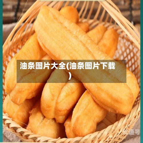 油条图片大全(油条图片下载)