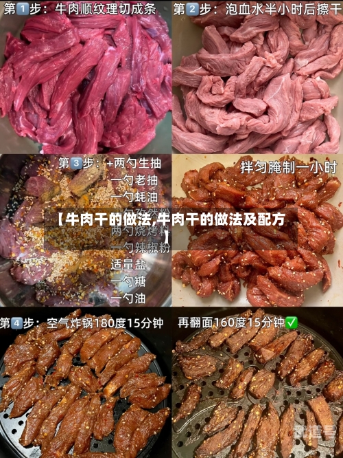 【牛肉干的做法,牛肉干的做法及配方】
