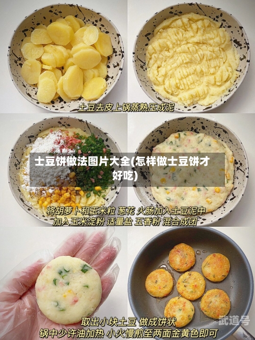 士豆饼做法图片大全(怎样做士豆饼才好吃)