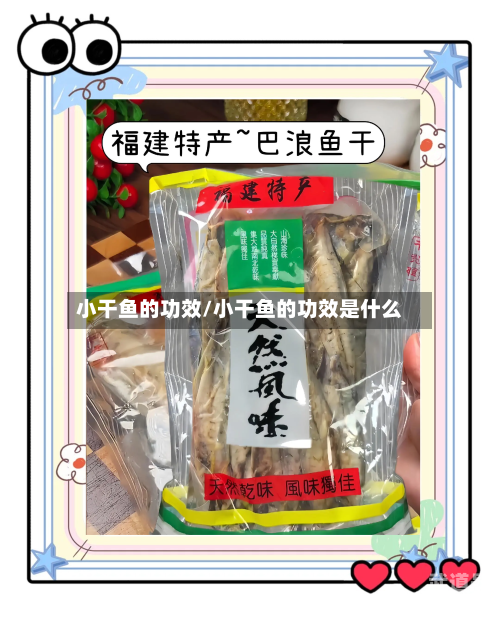 小干鱼的功效/小干鱼的功效是什么