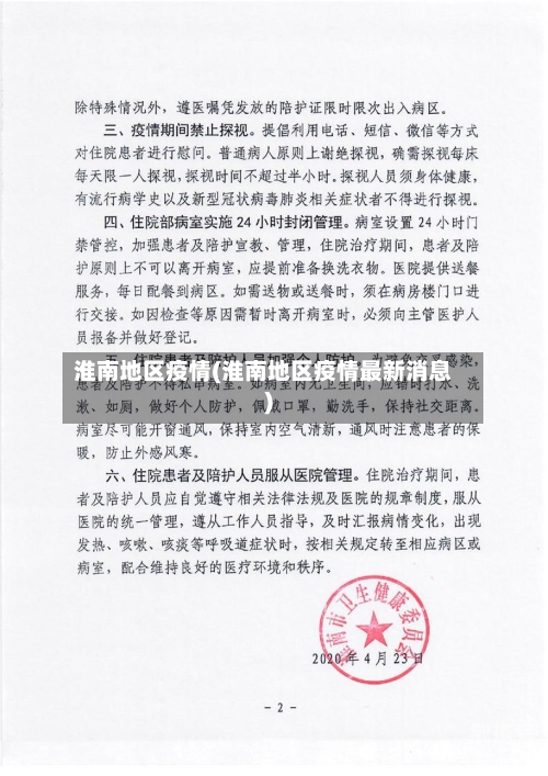 淮南地区疫情(淮南地区疫情最新消息)
