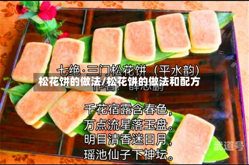 松花饼的做法/松花饼的做法和配方