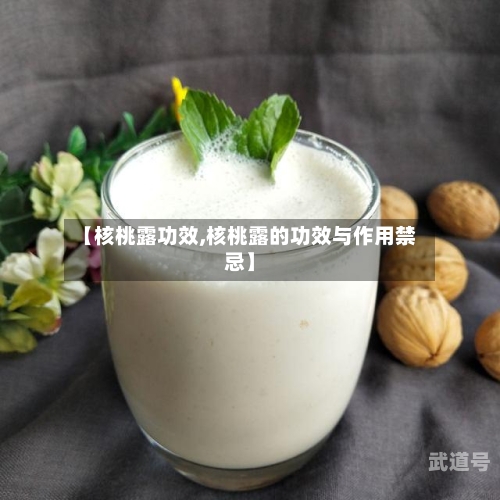 【核桃露功效,核桃露的功效与作用禁忌】