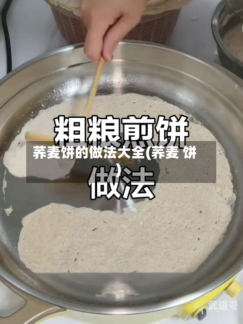 荞麦饼的做法大全(荞麦 饼)-第3张图片