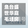 鱼台盛世华庭毛坯房/鱼台盛世华庭二期什么时候交房